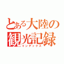 とある大陸の観光記録（インデックス）