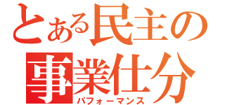 とある民主の事業仕分け（パフォーマンス）