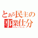 とある民主の事業仕分け（パフォーマンス）