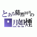 とある驀然回首の歲月如煙（在街角，等待你的愛）