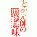 とある元帥の悪徳趣味（インデックス）