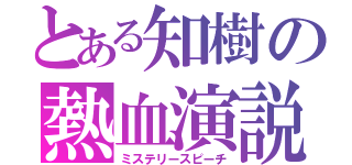 とある知樹の熱血演説（ミステリースピーチ）