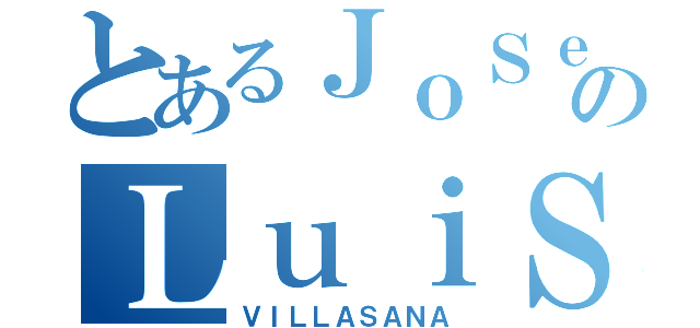 とあるＪｏＳｅのＬｕｉＳ禁書録（ＶＩＬＬＡＳＡＮＡ）