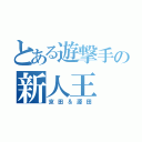 とある遊撃手の新人王（京田＆源田）