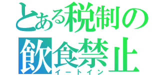 とある税制の飲食禁止（イートイン）