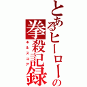 とあるヒーローの拳殺記録（キルスコア）