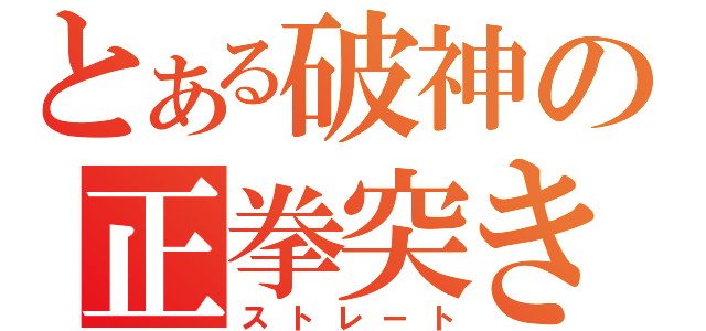 とある破神の正拳突き（ストレート）