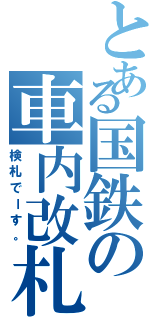 とある国鉄の車内改札（検札でーす。）