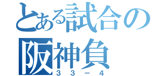 とある試合の阪神負（３３－４）