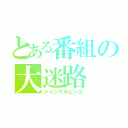 とある番組の大迷路（ジャングルビンゴ）