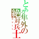 とある隼外の絶対兵士（ＮＵＬＬ）