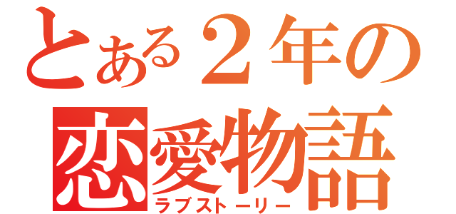 とある２年の恋愛物語（ラブストーリー）