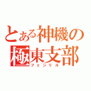 とある神機の極東支部（フェンリル）