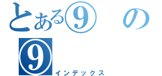 とある⑨の⑨（インデックス）