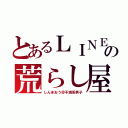 とあるＬＩＮＥの荒らし屋（しんまおう＠不滅系男子）