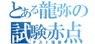 とある龍弥の試験赤点（テスト落第）