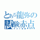 とある龍弥の試験赤点（テスト落第）