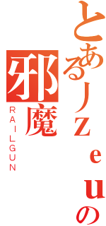 とある丿Ｚｅｕｓ丶の邪魔（ＲＡＩＬＧＵＮ）