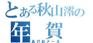 とある秋山澪の年 賀 状（あけおメール）