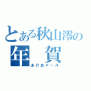 とある秋山澪の年 賀 状（あけおメール）