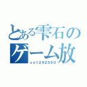 とある雫石のゲーム放送（ｃｏ１２９２５８０）