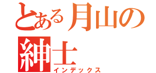 とある月山の紳士（インデックス）