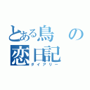 とある鳥の恋日記（ダイアリー）