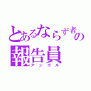 とあるならず者の報告員（アンゴル）