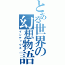 とある世界の幻想物語（インデックス）