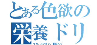 とある色欲の栄養ドリンク（マカ、スッポン、亜鉛入り）