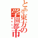 とある東方の学園都市（現代入り）