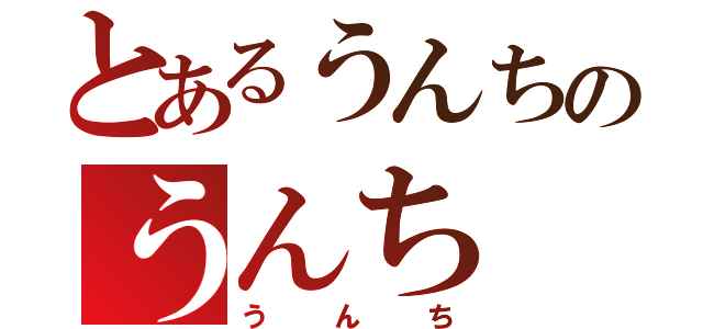 とあるうんちのうんち（うんち）