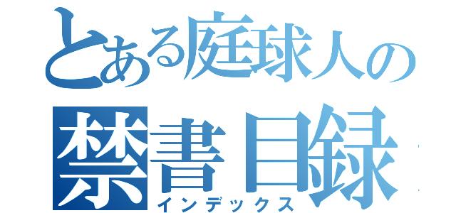 とある庭球人の禁書目録（インデックス）