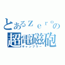 とあるｚｅｒｏの超電磁砲（ギャンブラー）