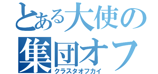 とある大使の集団オフ会（クラスタオフカイ）