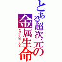 とある超次元の金属生命体（クリシスゴースト）