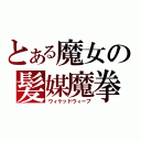 とある魔女の髪媒魔拳（ウィケッドウィーブ）