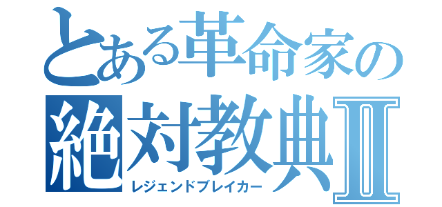 とある革命家の絶対教典Ⅱ（レジェンドブレイカー）