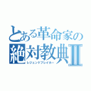 とある革命家の絶対教典Ⅱ（レジェンドブレイカー）