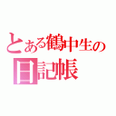 とある鶴中生の日記帳（）