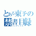 とある東予の禁書目録（インデックス）