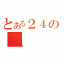 とある２４の（ｚ）