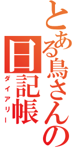 とある鳥さんの日記帳（ダイアリー）