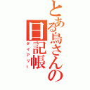 とある鳥さんの日記帳（ダイアリー）