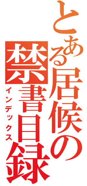 とある居候の禁書目録（インデックス）