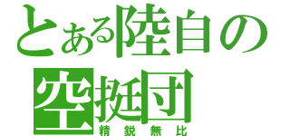 とある陸自の空挺団（精鋭無比）