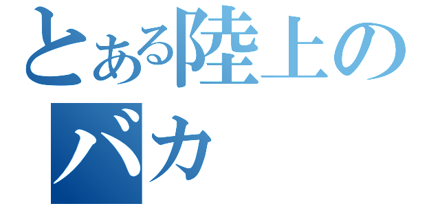 とある陸上のバカ（）