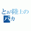 とある陸上のバカ（）