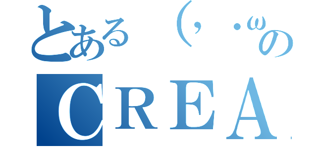 とある（’・ω・’）のＣＲＥＡＲクリア（）