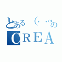 とある（’・ω・’）のＣＲＥＡＲクリア（）